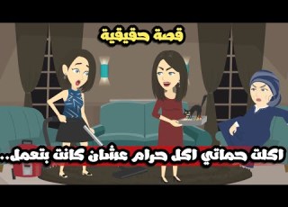 اكلت حماتي المفترية اكل حرام و السبب قصة حقيقية روووووعه