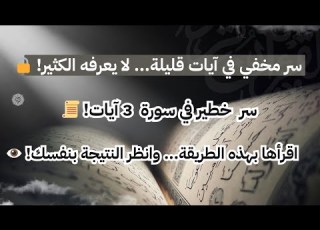 سر عجيب في سورة من 3 آيات فقط لجلب الرزق والفرج والشفاء سورة البشارات والكرامات المجربة