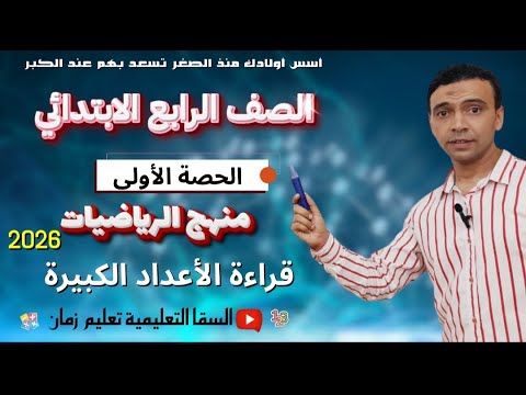 الحصة الأولى منهج 2026 الأعداد الكبيرة رياضيات الصف الرابع الابتدائي مستر محمد السقا تعليم زمان