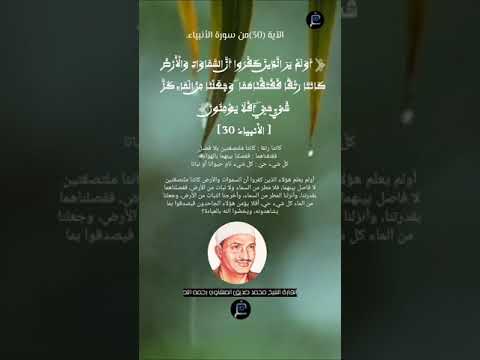 لآية 30 من سورة الأنبياء القارئ الشيخ محمد صديق المنشاوي رحمه الله