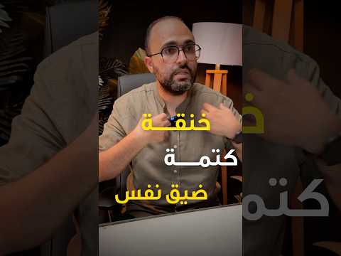 ضيق التنفس بسبب المعده دكتور ايهاب صالح دكتورك الامين ضيق النفس اكسبلور Trending معده