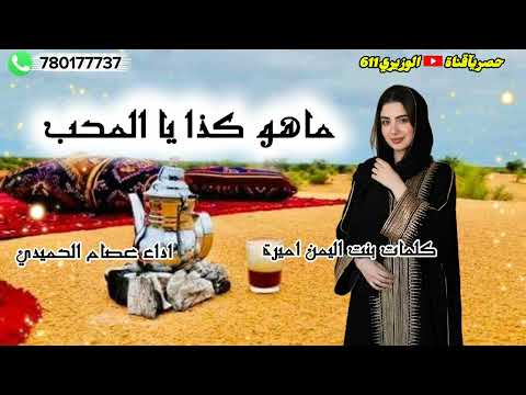 ماهو كذا يا المحب اداء عصام الحميدي جديد 2026 حصريا ماهو كذا يا المحب اداء عصام الحميدي جديد 2026 حصريا