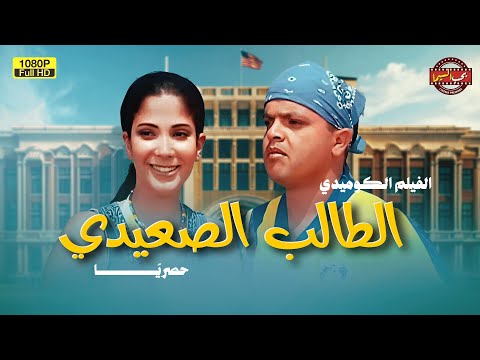 حصريا فيلم الكوميديا الطالب الصعيدي بطولة محمد هنيدي ومنى زكي