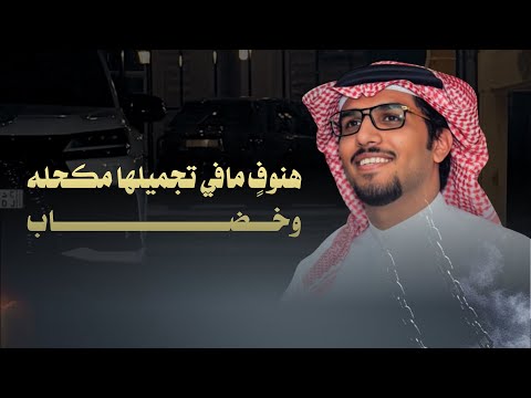 هنوف مافي تجميلها مكحله وخضاب خالد ال بريك بدر نايف الشاطري 2026 جديد حصريا هنوف مافي تجميلها مكحله وخضاب خالد ال بريك بدر نايف الشاطري 2026 جديد حصريا