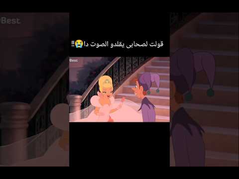 مين ضبطها اكتر Disney تعليق صوتي دوبلاج كرتون