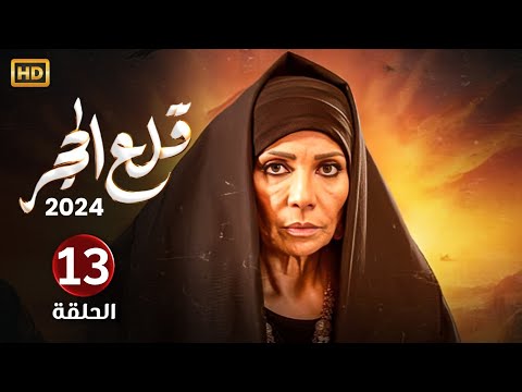 الحلقة الثالثة عشر 13 مسلسل قلع الحجر بطولة سوسن بدر FULL HD الحلقة الثالثة عشر 13 مسلسل قلع الحجر بطولة سوسن بدر FULL HD