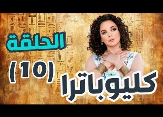 مسلسل كليوباترا الحلقة 10 سلاف فواخرجي سامر اسماعيل معتصم النهار