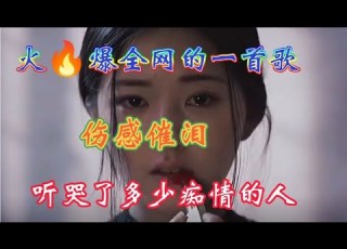 一首伤感情歌配音 歌词句句扎心 听哭了多少痴情的人 别错过 2023最新歌曲 2023最新歌曲