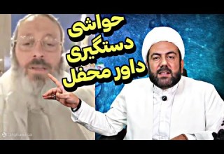 حواشی دستگیری داور برنامه محفل حجت الاسلام قاسمیان