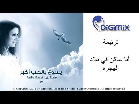 ترنيمه انا ساكن في بلاد الهجره