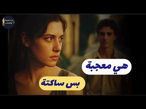 كيف تعرف أن المرأة معجبة بك 5 علامات صامتة تكشف إعجابها علم النفس كيف تعرف أن المرأة معجبة بك 5 علامات صامتة تكشف إعجابها علم النفس