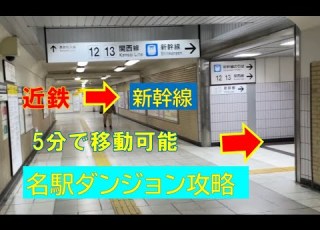 複雑な名古屋駅攻略 近鉄から新幹線まで 最速３ ５分で移動可能な通路はこれ