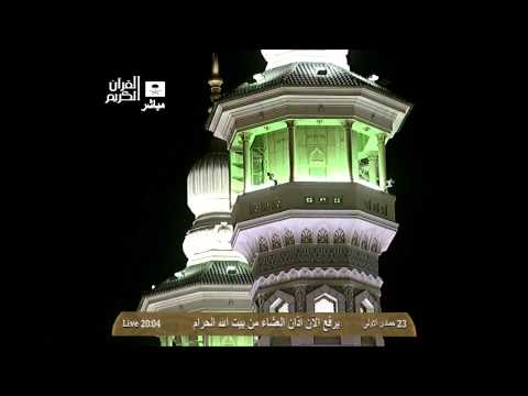 أذان العشاء من المسجد الحرام الاثنين 23 5 1435 المؤذن ماجد العباس HD أذان العشاء من المسجد الحرام الاثنين 23 5 1435 المؤذن ماجد العباس HD