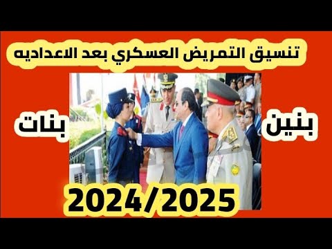رسميا تنسيق التمريض العسكري بعد الاعداديه والشروط والأوراق المطلوب 2024 2025 لجميع المحافظات رسميا تنسيق التمريض العسكري بعد الاعداديه والشروط والأوراق المطلوب 2024 2025 لجميع المحافظات