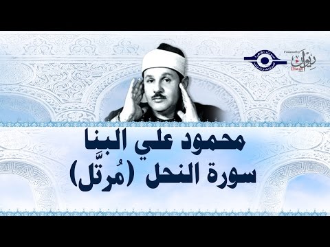محمود البن ا سورة النحل مرت ل محمود البن ا سورة النحل مرت ل