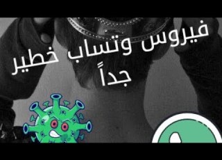  فيروس لي فرمتة الهاتف فيروس قوي جدا 2022