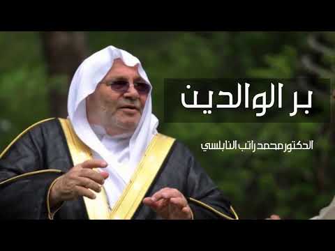 بر الوالدين درس مؤثر للدكتور محمد راتب النابلسي