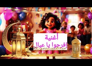  أغنية إفرحوا يا عيال أسماء الجزء الثاني ابلور لايك ترند جديد تصميمي اغنية
