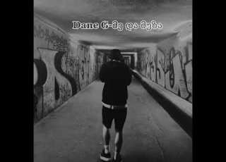 Dane G მე და მუზა