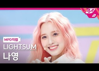  MPD직캠 라잇썸 나영 직캠 4K ALIVE LIGHTSUM NAYOUNG FanCam MCOUNTDOWN 2022 5 26