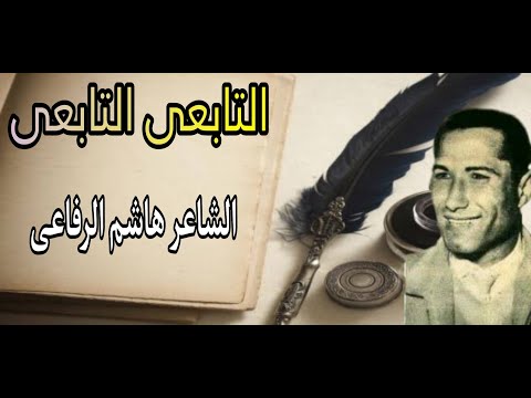 القصيده الهزليه التى كتبها هاشم الرفاعى فى صديقه عندما خلع العمامه الأزهريه وافتتن بالنساء