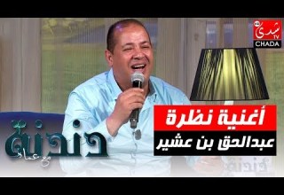 أغنية الفنان عبد الوهاب الدكالي نظرة من أداء الفنان عبد الحق بن عشير في برنامج دندنة مع عماد النتيفي