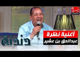 أغنية الفنان عبد الوهاب الدكالي نظرة من أداء الفنان عبد الحق بن عشير في برنامج دندنة مع عماد النتيفي