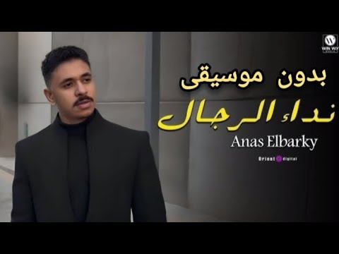 Anas EL Barky Nedaa Elregal Music Video انس البرقي نداء الرجال بدون موسيقى فيديو كليب