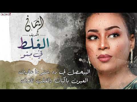 ايمان الشريف الغلط في منو Eman El Shareef Al Galat Fe Mno 2022 ايمان الشريف الغلط في منو Eman El Shareef Al Galat Fe Mno 2022