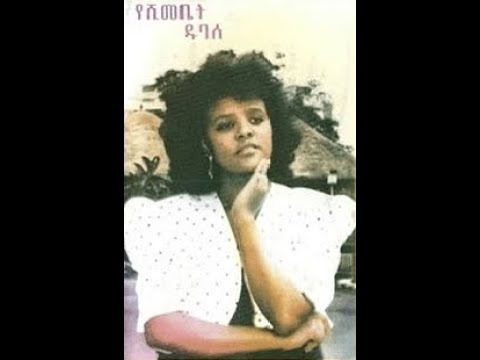 Artist Yeshimebet Dubale Full Album የሺመቤት ዱባለ ሙሉ አልበም 1984 Ethiopian Old Music