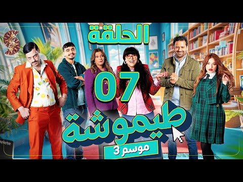 طيموشة 3 الحلقة 7 Timoucha 3 Episode 07