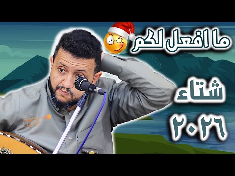 جديد حمود السمه 2025 ما افعل لكم قد بعتكم حياتي في الليل اشكو للنجوم مالي اسمعها يمكن تغيير نفسيتك جديد حمود السمه 2025 ما افعل لكم قد بعتكم حياتي في الليل اشكو للنجوم مالي اسمعها يمكن تغيير نفسيتك