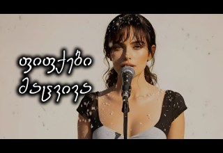 აფროდიტი ფიფქები მაცვივა Afroditi Fifqebi Macviva Reflet