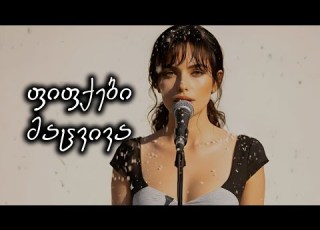 აფროდიტი ფიფქები მაცვივა Afroditi Fifqebi Macviva Reflet