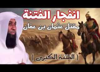 أحداث الفتنة الكبرى وكيف انفتجرت الفتنة ومقتل عثمان بن عفان أحداث واقعية الشيخ بدر المشاري