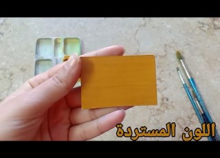  كيف تصنع اللون المستردة الخردل