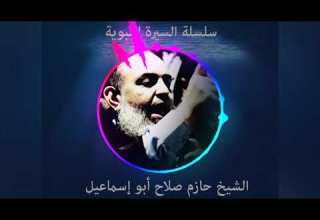 حازم صلاح ابو اسماعيل السيرة النبوية 68