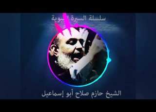 حازم صلاح ابو اسماعيل السيرة النبوية 68