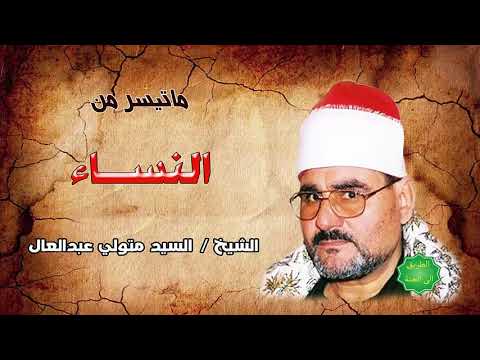 الشيخ سيد متولي عبدالعال ماتيسر من سورة النساء الشيخ سيد متولي عبدالعال ماتيسر من سورة النساء