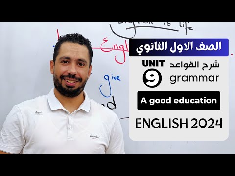 شرح Unit 9 انجليزي اولي ثانوي ترم تاني 2024 Grammar قواعد الوحدة التاسعه بالكامل شرح Unit 9 انجليزي اولي ثانوي ترم تاني 2024 Grammar قواعد الوحدة التاسعه بالكامل