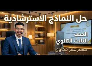  الصف الثالث الثانوى حل النموذج الاسترشادي الاول والتاني