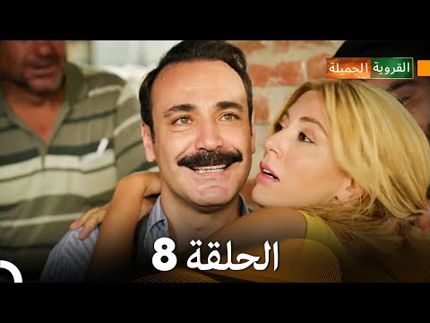 الجميلة القرية الحلقة 8 دبلجة عربية