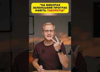 ЗЕЛЕНСЬКИЙ ПРОГРАЄ НАВІТЬ ТАБУРЕТЦІ ШАБУНІН