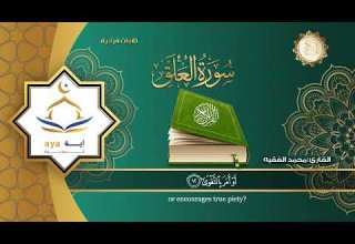 سورة العلق كاملة للقارئ الشيخ محمد الفقيه مؤسسة آيه للانتاج الاسلامي فعل زر الجرس ليصلك كل جديد
