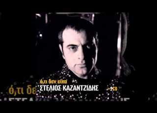  Στέλιος Καζαντζίδης Ο τραγουδιστής Official Audio Release