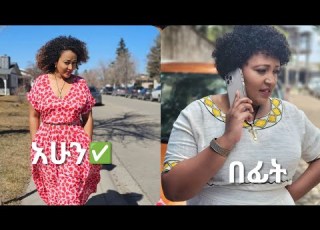ሀና ዮሐንስ ካናዳ ከገባች በኋላ ያላት ለውጥ Canada Ethiopia
