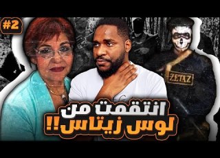  انتقام الأم من اخطر عصابة و منظمة إجرامية دولية لوس زيتاس