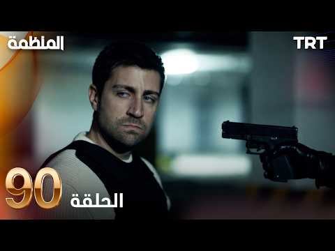 مسلسل المنظمة الحلقة 90