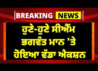Live ਹ ਣ ਹ ਣ CM Bhagwant Mann ਤ ਹ ਇਆ ਵ ਡ ਐਕਸ ਨ BJP SGPC VIjay Sampla Kewal Dhliion