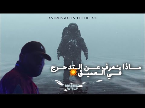 تصميم للأغنية Astronaut In The Ocean مترجمة الئ الغة العربية ماذا تعرف عن التدحرج في العمق تصميم للأغنية Astronaut In The Ocean مترجمة الئ الغة العربية ماذا تعرف عن التدحرج في العمق